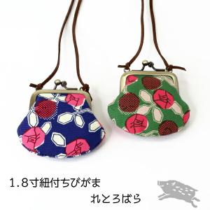 亥之吉 1.8寸紐付ちびがま [ れとろばら ] バラ 薔薇 ミニがま口 和モダン 和柄 京都の染め屋 ネックレスがま口 ネックストラップ 御朱印巡りのお供 お賽銭入れ｜ino-kichi