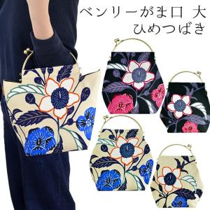 亥之吉 ベンリーがま口 [大] ひめつばき がま口バッグ 京都 イッピン ハンドバッグ 和柄 着物バッグ 花柄 帆布 京の染め屋 通勤バッグ 姫椿 ベージ 黒 送料無料