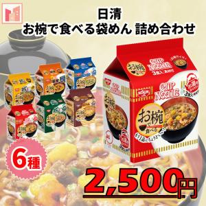 日清 お椀で食べる袋めん 詰め合わせ 6種セット