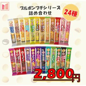 お菓子 駄菓子 大量 子供 おかし まとめ買い プレゼント プチシリーズ ブルボン