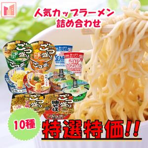 カップ麺 カップラーメン 人気 インスタントラーメン 敬老の日 10種 賞味期限 最短5月14日