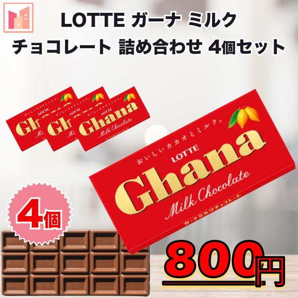 LOTTE ロッテ ガーナ ミルク チョコレート 4個セット