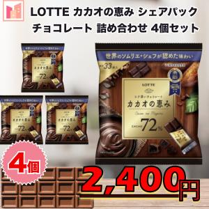 チョコレート ギフト お菓子 ロッテ カカオの恵み 72％ シェアパック 4個セット｜Ino Shop