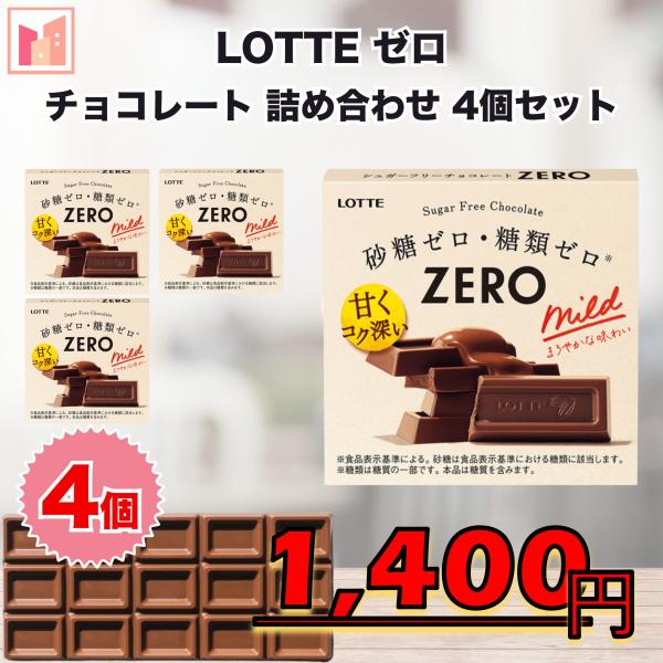チョコレート ギフト お菓子 ロッテ ゼロ 4個セット