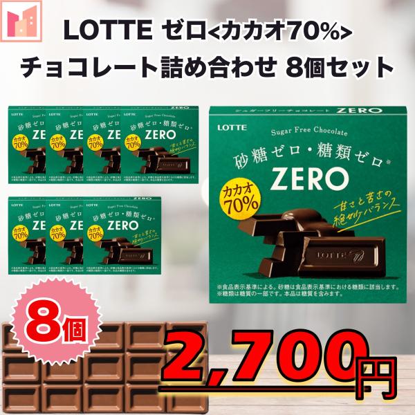 チョコレート ギフト お菓子 ロッテ ゼロ カカオ70% 8個セット