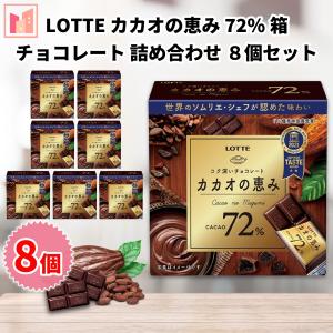 ロッテ カカオの恵み 72％ チョコレート 8個セット｜Ino Shop