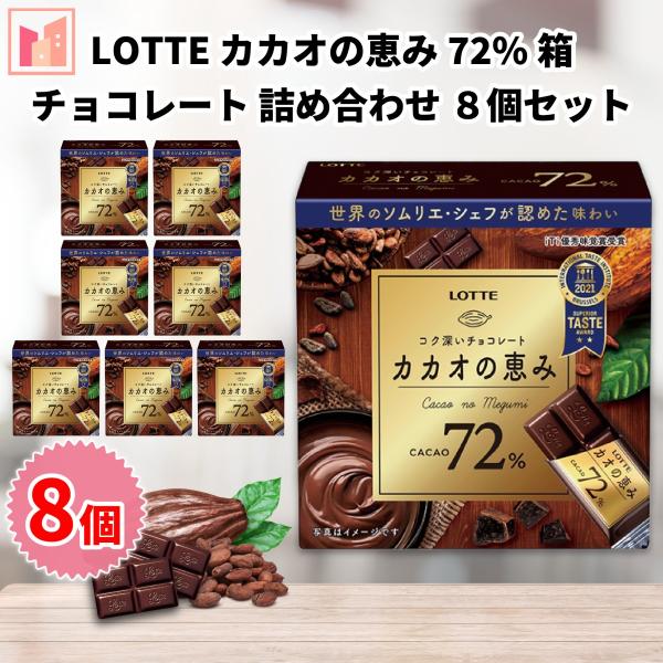 ロッテ カカオの恵み 72％ チョコレート 8個セット