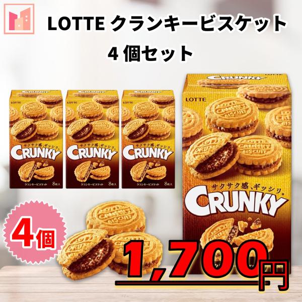 ロッテ チョコレート クランキービスケット 4個