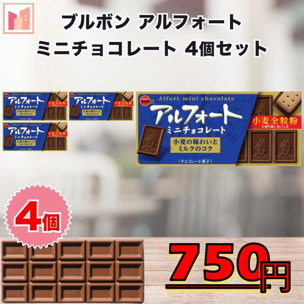 ブルボン チョコレート アルフォート ミニチョコレート 4個