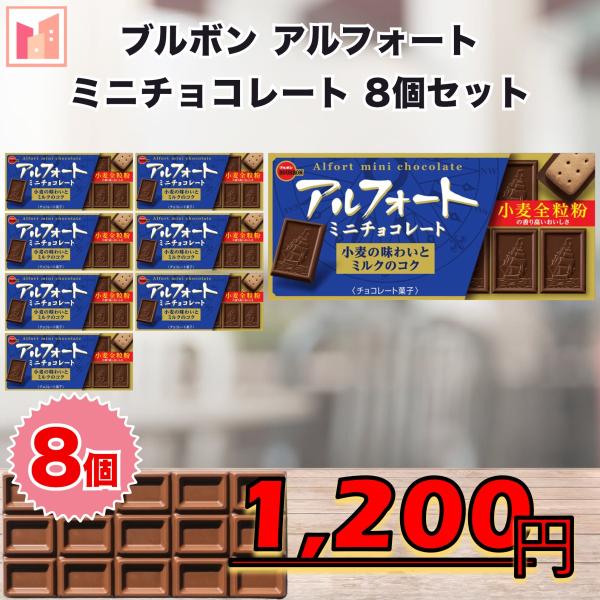 ブルボン チョコレート アルフォート ミニチョコレート 8個