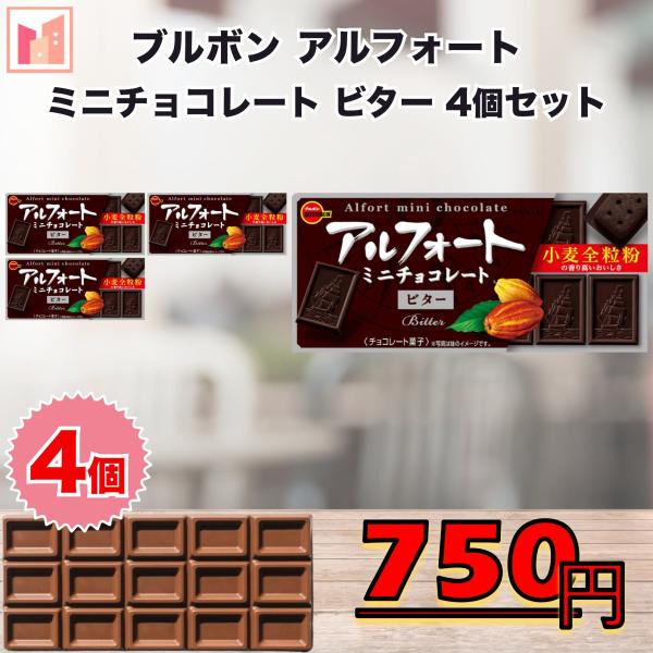 ブルボン チョコレート アルフォート ミニチョコレート ビター 4個