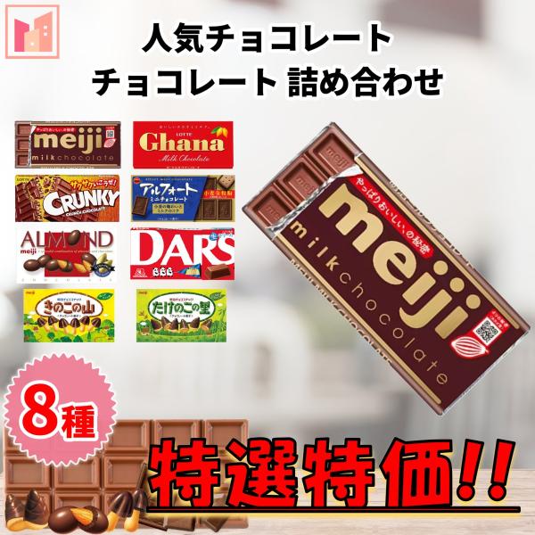 人気チョコレート 8種