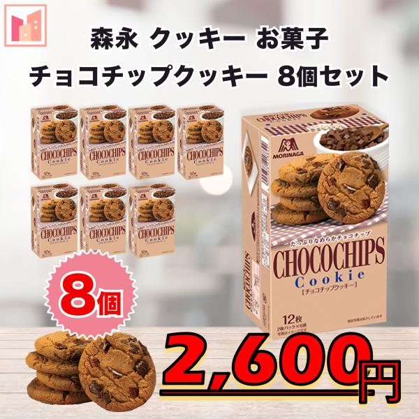 森永 クッキー ビスケット チョコチップクッキー 8個セット