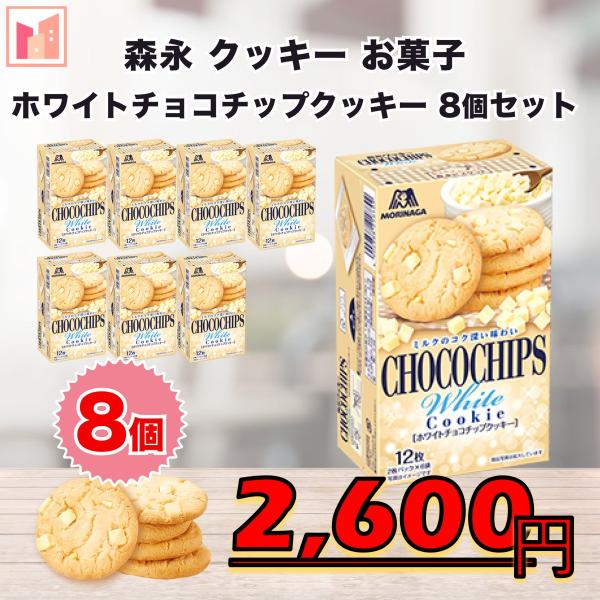 森永 クッキー ビスケット ホワイトチョコチップクッキー 8個セット