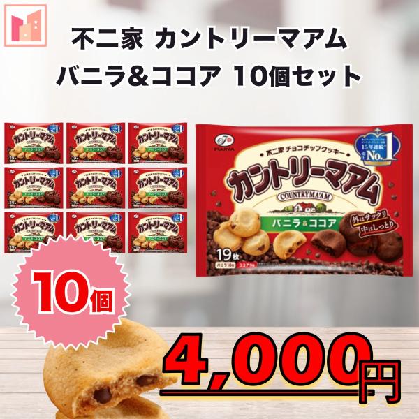 不二家 カントリーマアム バニラ＆ココア 10個セット