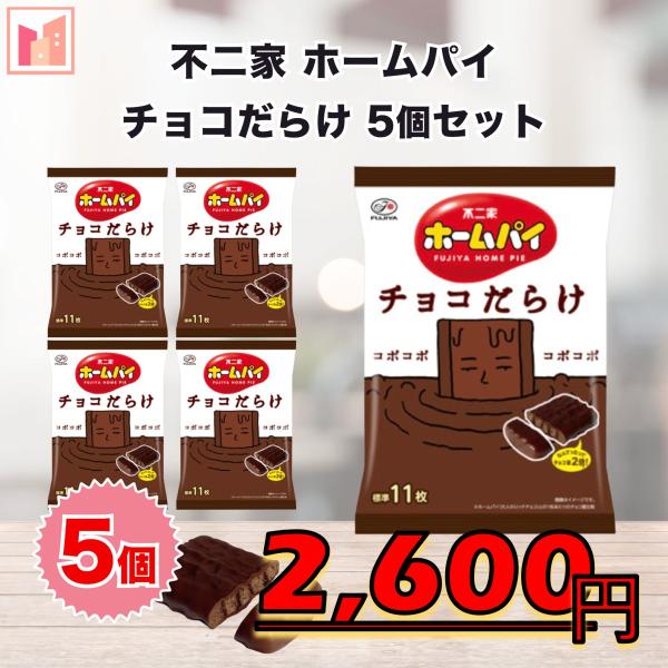 不二家 ホームパイ チョコだらけ 5個セット