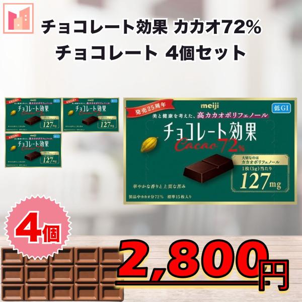 明治 チョコレート効果 カカオ72% 4個セット