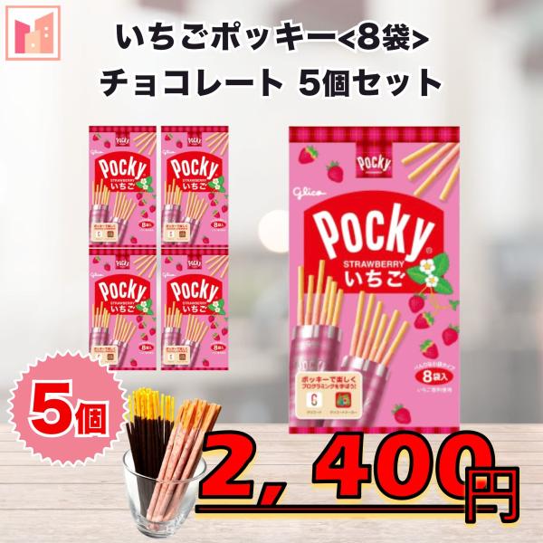 グリコ いちごポッキー 8袋入り チョコレート ファミリーパック 5個セット