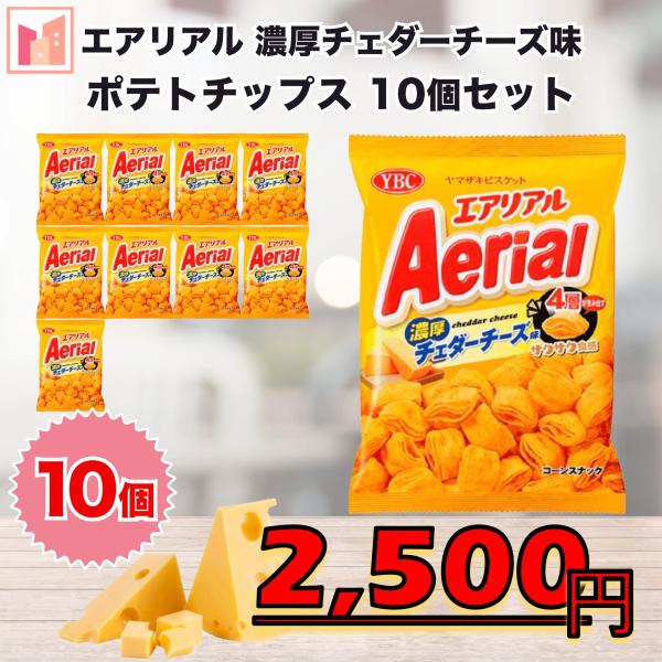 ヤマザキビスケット エアリアル 濃厚チェダーチーズ味 ポテトチップス 10個セット