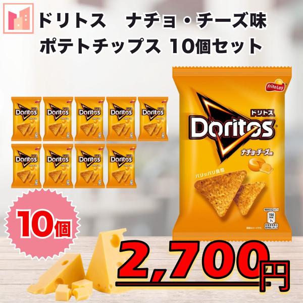 ドリトス ナチョ・チーズ味 ポテトチップス 10個セット