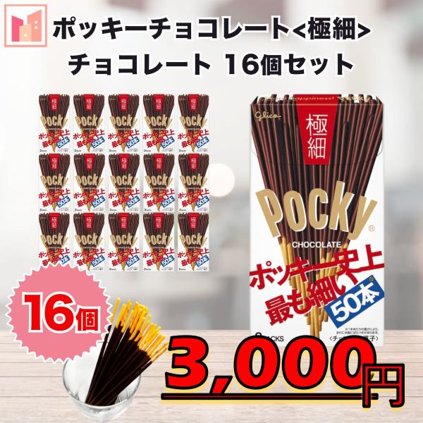 グリコ ポッキー チョコレート 極細 16個セット