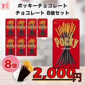 グリコ ポッキー チョコレート お菓子 8個セット