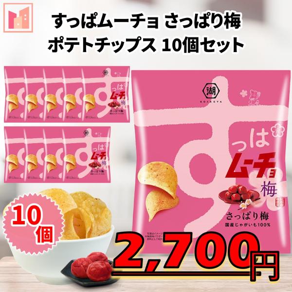 すっぱムーチョ さっぱり梅味 ポテトチップス 10個セット