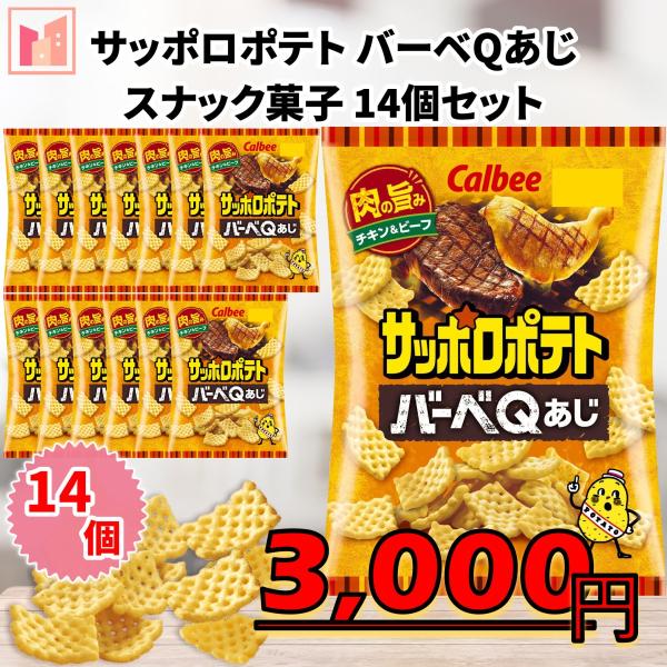 サッポロポテト バーベQあじ スナック お菓子 14個セット