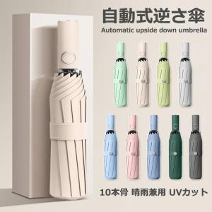 【100円OFF】折りたたみ傘 ワンタッチ 晴雨兼用 10本骨 逆折り式 逆さ傘 自動開閉 男女兼用 メンズ レディース 大きい 傘 耐風 超撥水 日傘 UVカット 梅雨対策