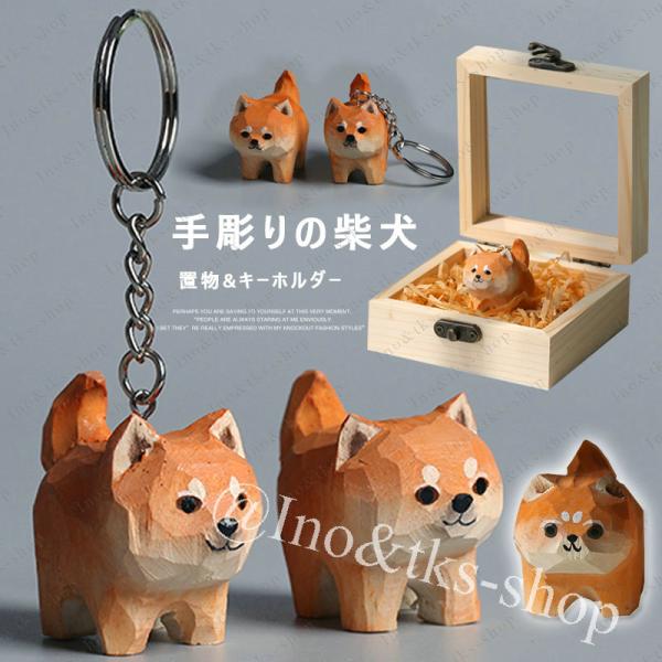 柴犬 置物 ミニ 手彫り 木製置物 北欧雑貨 木彫 キーホルダー マスコット 幸運 ホーム ギフト ...