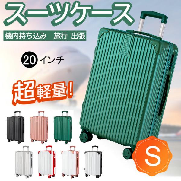 スーツケース SサイズMサイズ キャリーケース 単品 キャリーバッグ 安い 機内持込 ロック かわい...