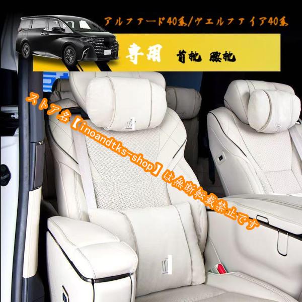 トヨタ アルファード40系/ヴェルファイア40系 専用 首枕 腰枕 ネックパッド 腰当てクッション ...
