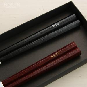 his＆hers 夫婦箸 BOXセット 八角箸 日本製 ご結婚 御祝い ギフト 23cm 21cm