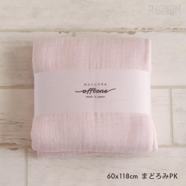 おふとんタオル offtone バスタオル 60 x 118cm まどろみPI