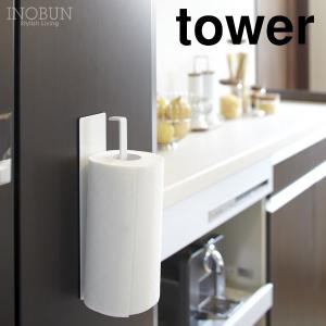 マグネットキッチンペーパーホルダー タワー WH tower 山崎実業｜inobun