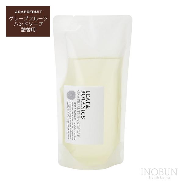 リーフ＆ボタニクス ハンドソープ 詰替用 LEAF＆BOTANICS 230mL グレープフルーツ