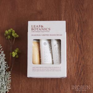 秋冬限定 リーフ＆ボタニクス ハンドクリームセット LEAF＆BOTANICS｜inobun