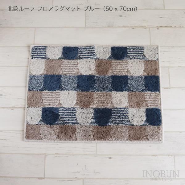 洗える 北欧ルーフ 玄関マット フロアマット 50 x 70cm ブルー