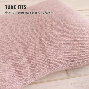 枕カバー TUBE FITS タオル生地の のびるまくらカバー ピンク｜inobun