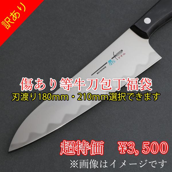 訳あり福袋 家庭用牛刀包丁 右利き 左利き 両利き用 180mm 210mm 選択可 ステンレス 関...