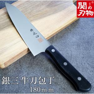 銀三牛刀包丁 銀三鋼 右利き 左利き 両利き用 ステンレス 180ｍｍ 関の刃物 アウトレットコーナー おすすめ ラッピング可能 日本製 関市