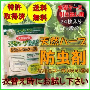 天然ハーブ防虫剤 引き出し 衣装ケース用 24枚入り
