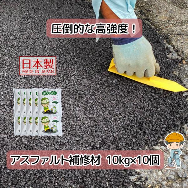 アスファルト 補修材【100kg（10kg×10袋）入り】 大林道路 補修 陥没 道路 補修 舗装 ...