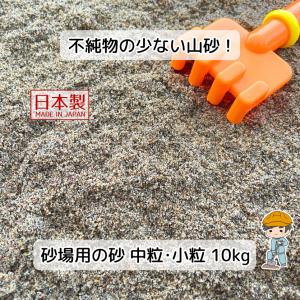 砂場用の砂 【10kg入り】 国産 遊び砂 砂場の砂 砂場用 砂 砂場遊び 公園 庭 保育園 こども園 幼稚園 子供 遊び場 砂場セット 砂場枠 砂遊び 砂場 DIY 海砂 川砂｜inoken-shop