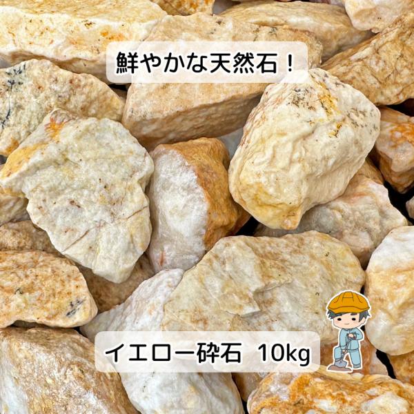 イエロー砕石 選べる2種類 10kg 【10kg×1袋】 イエロー 砕石 砂利 砕石敷き 砂利敷き ...