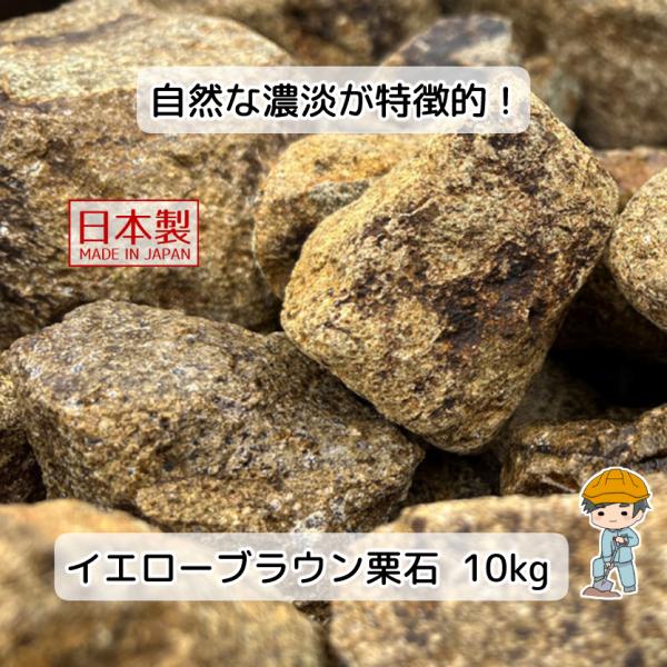 イエローブラウン 栗石 選べる2サイズ 10kg 【10kg×1袋】 国産 花崗岩 割栗石 ガーデン...