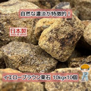 イエローブラウン 栗石 選べる2サイズ 100kg 【10kg×10袋】 国産 花崗岩 割栗石 ガーデンロック ロックガーデン 敷石 庭 ガビオン 外構 diy 大量｜inoken-shop