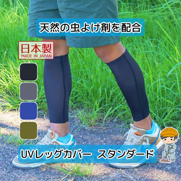 【男女兼用 防虫 レッグカバー スタンダード】メンズ レディース 冷感 夏 登山 釣り UVカット ...