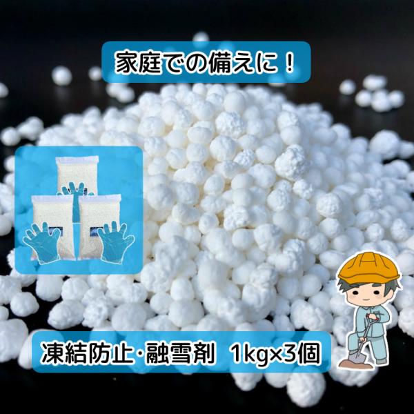融雪剤【1kg×3個セット】日本製 凍結防止剤 塩カル 塩化カルシウム 雪 凍結防止 車 滑り止め ...