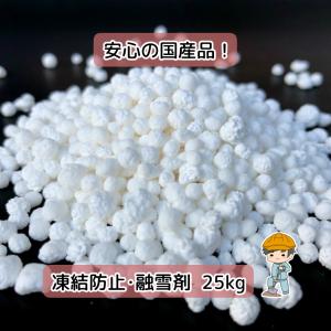 融雪剤 日本製 凍結防止剤